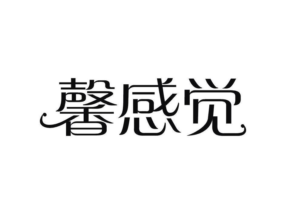 馨感觉