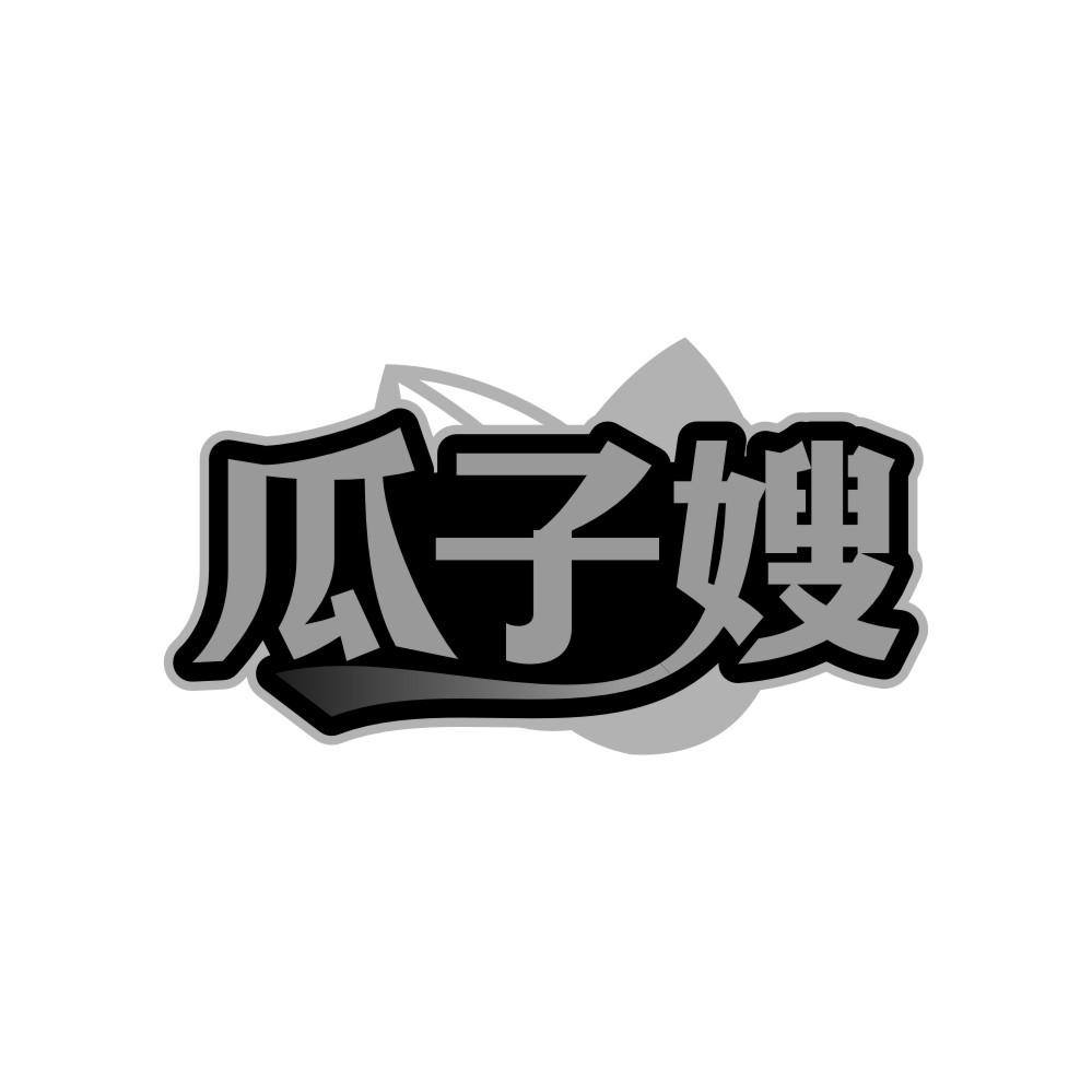 瓜子嫂