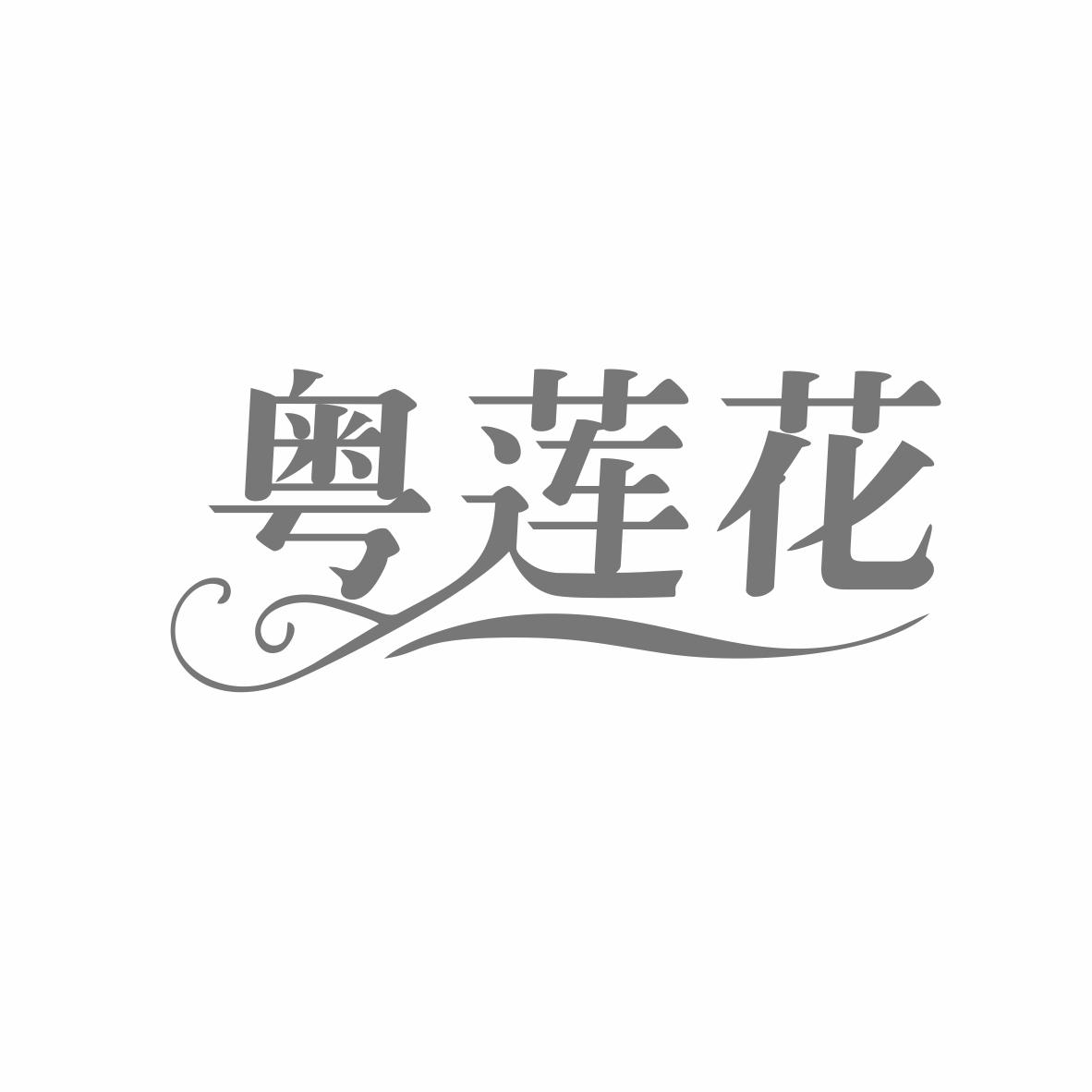 粤莲花