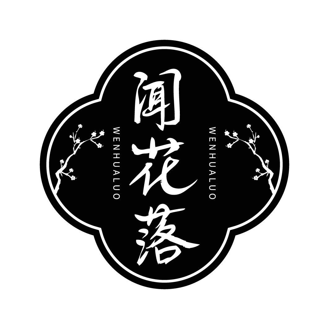 闻花落