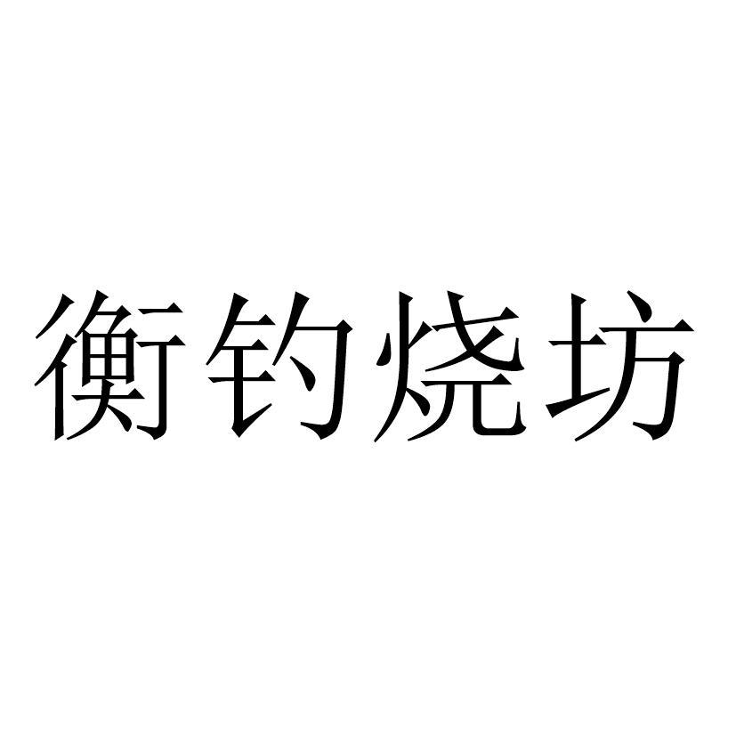 衡钓烧坊
