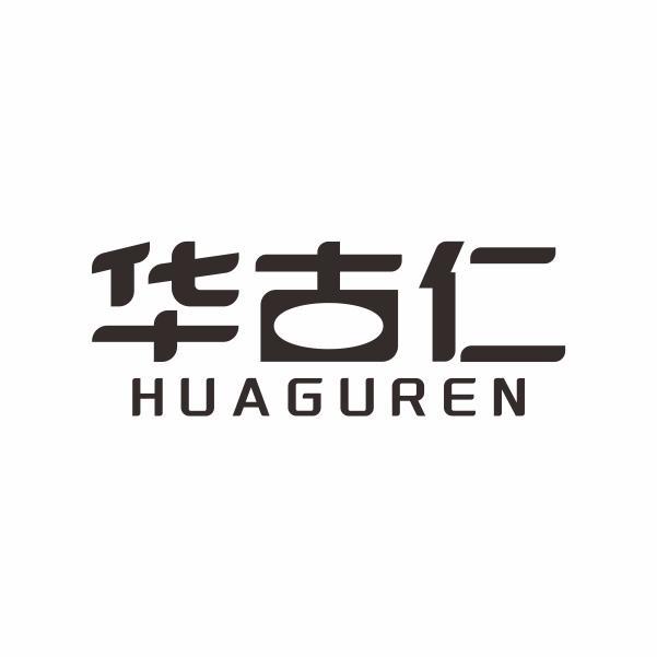 华古仁