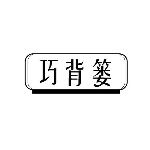 巧背篓