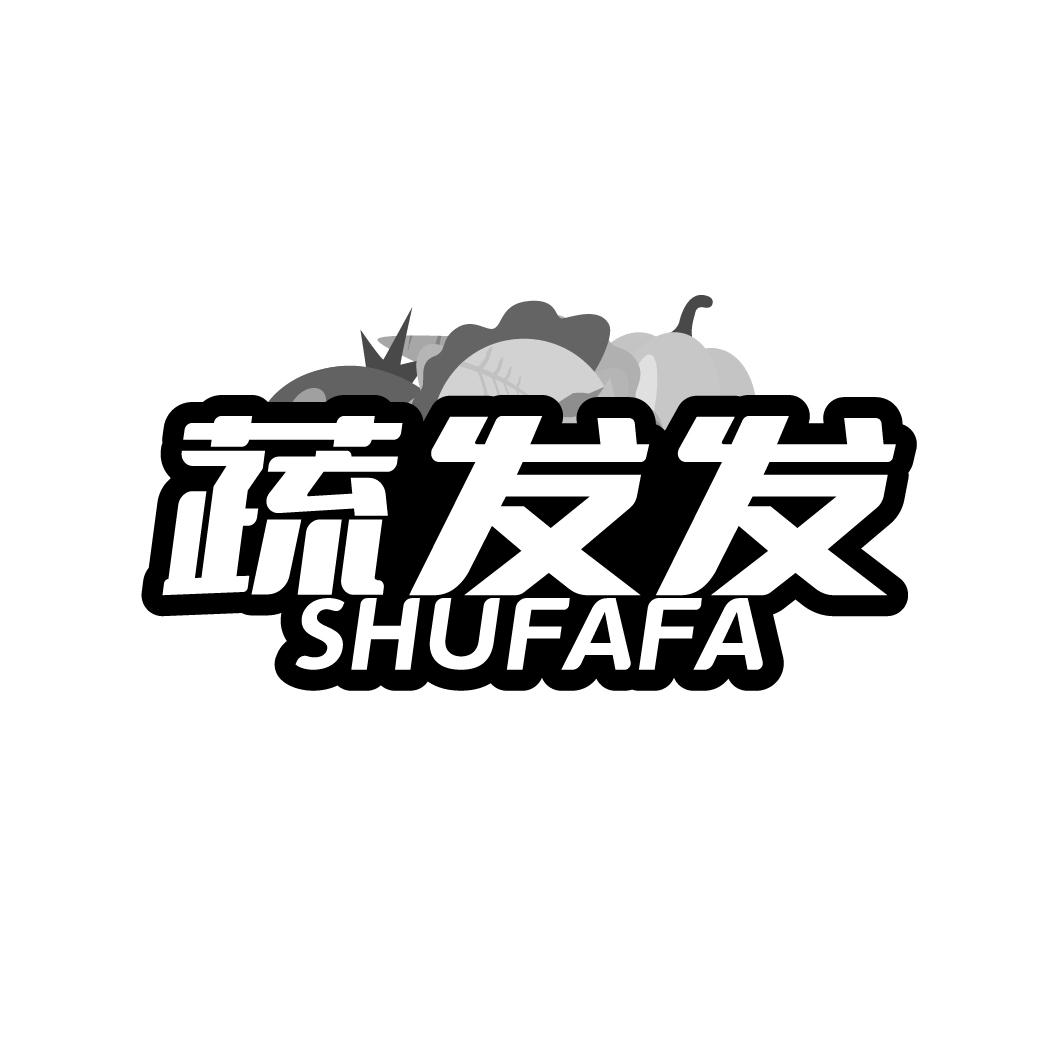 蔬发发