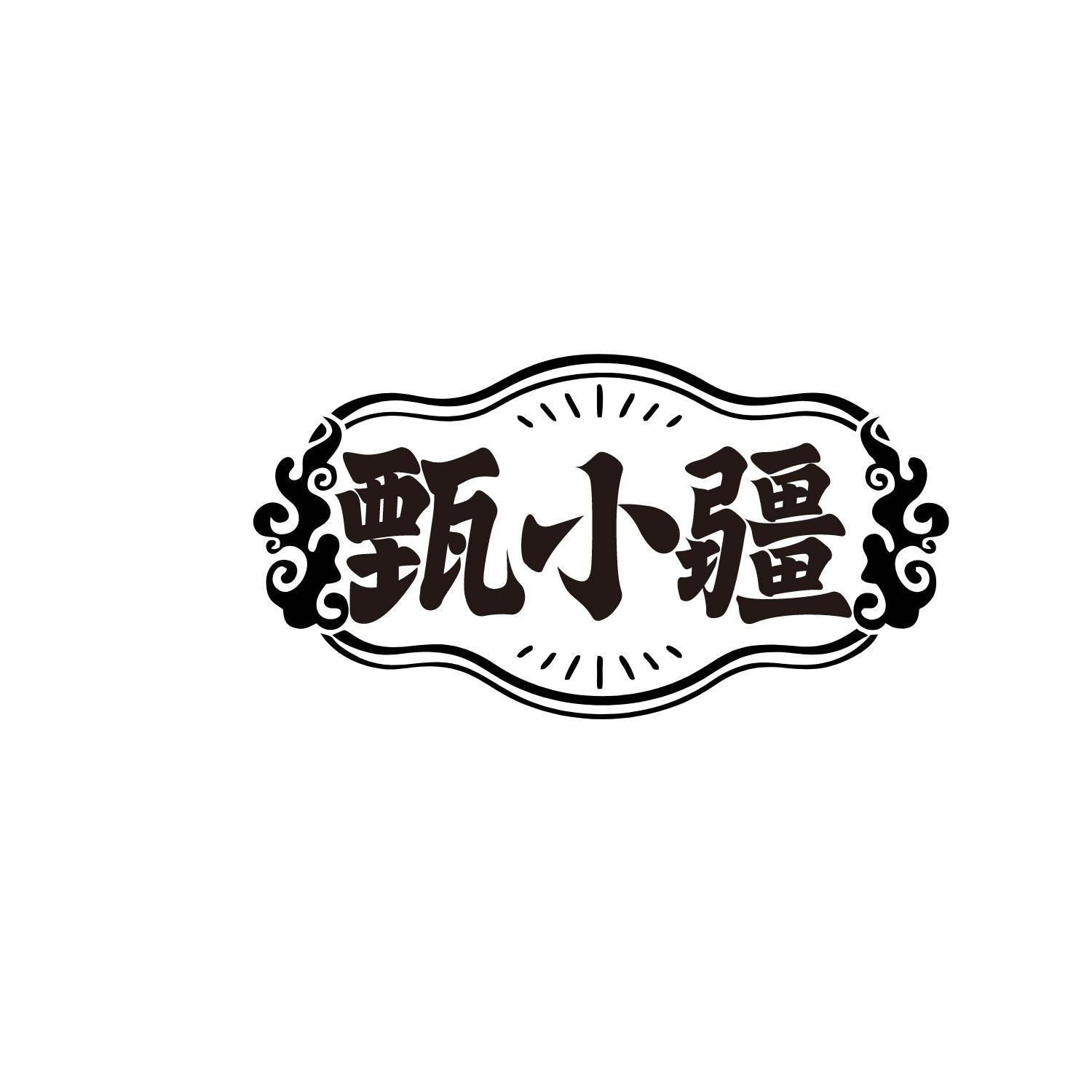 甄小疆