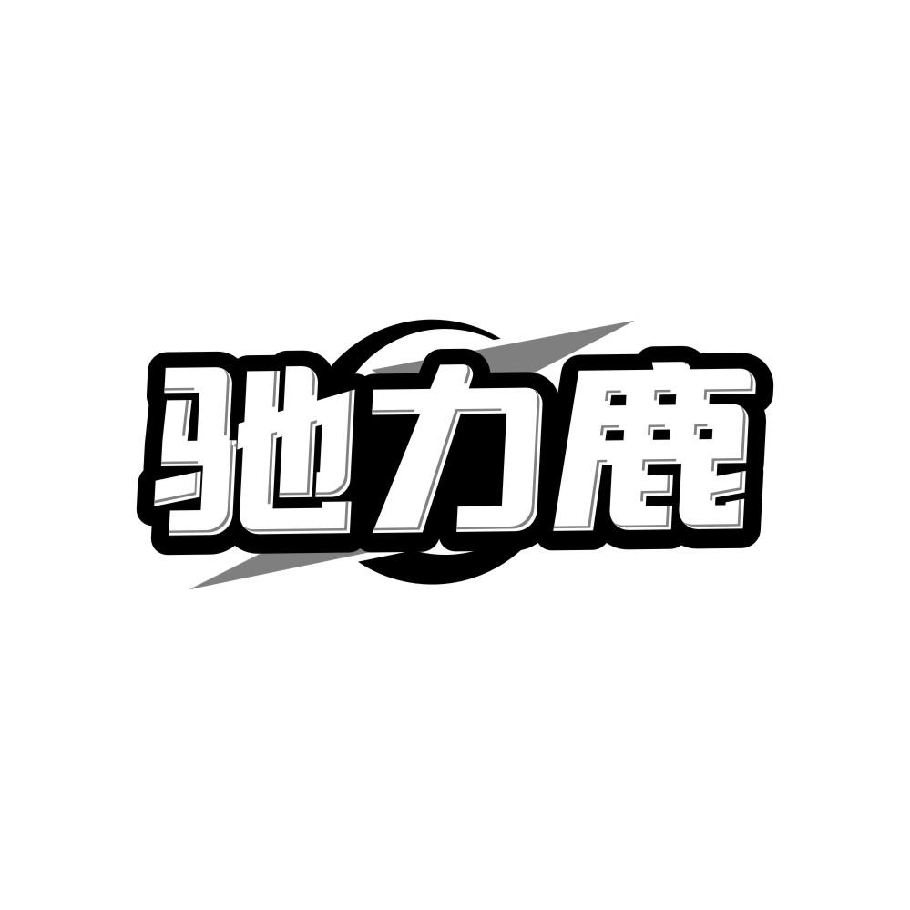 驰力鹿
