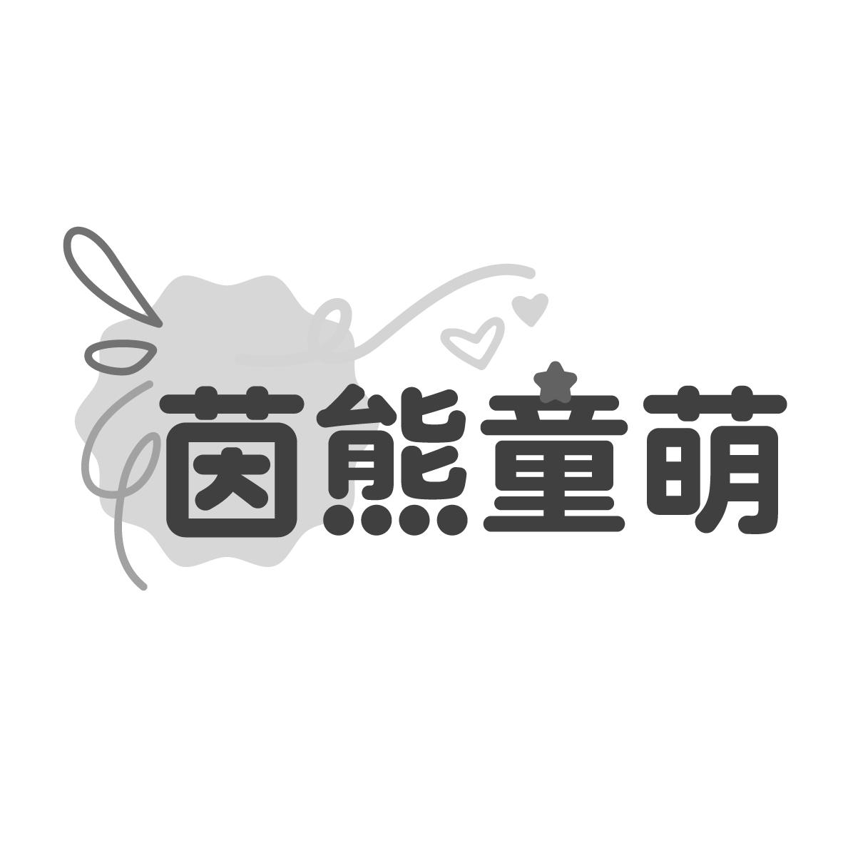 茵熊童萌