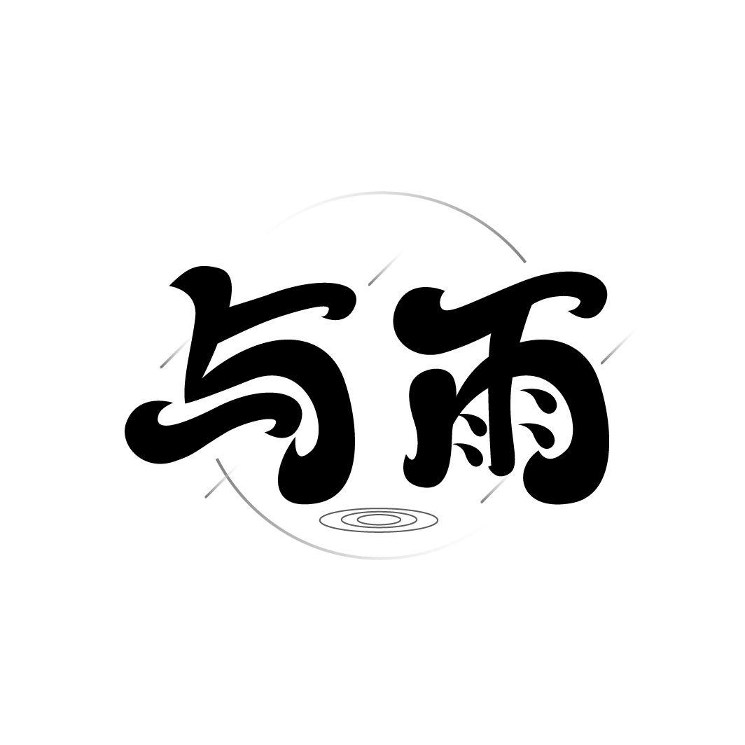 与雨