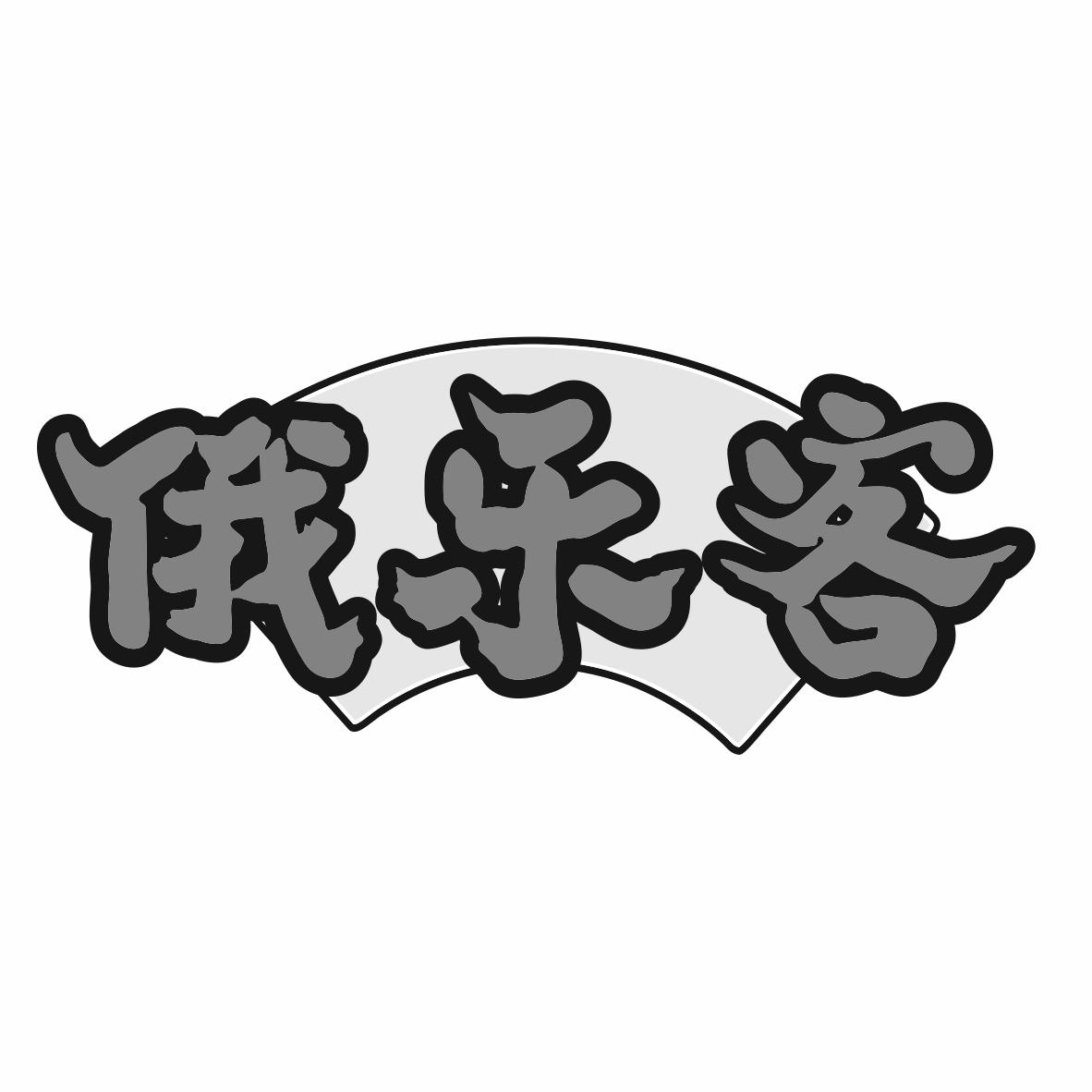 俄乐客