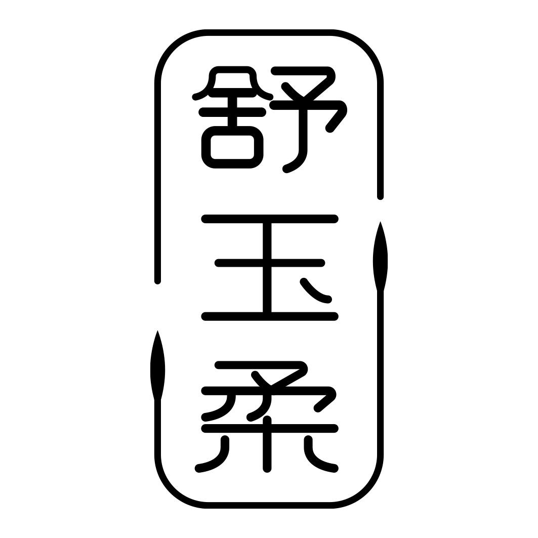 舒玉柔