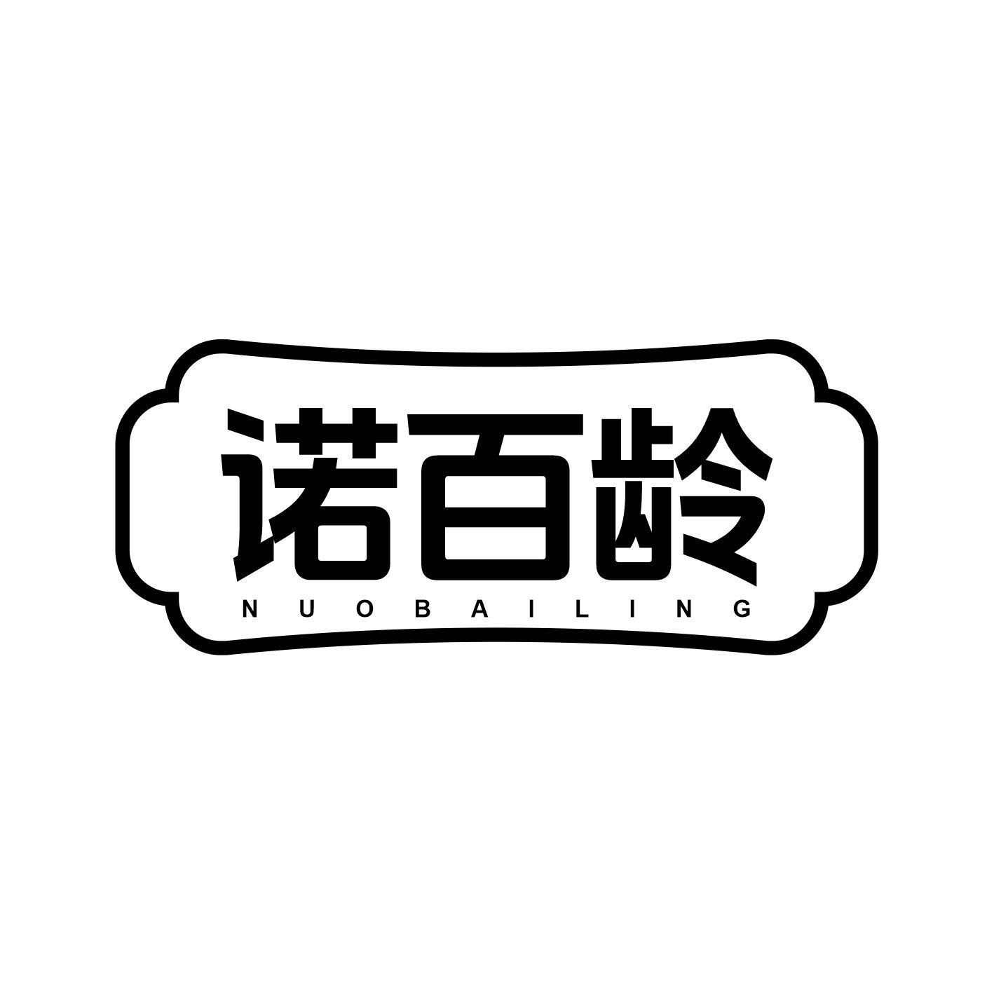 诺百龄