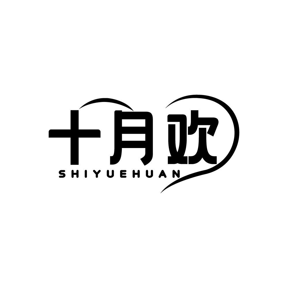 十月欢