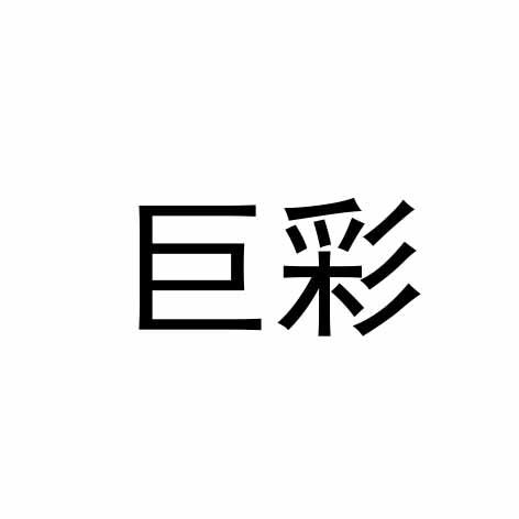巨彩