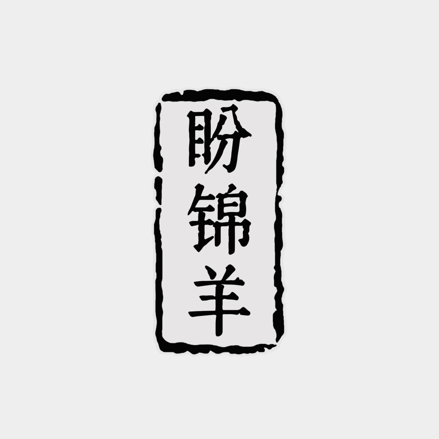 盼锦羊