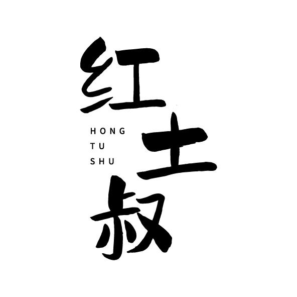 红土叔