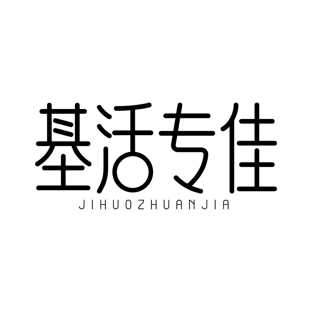 基活专佳