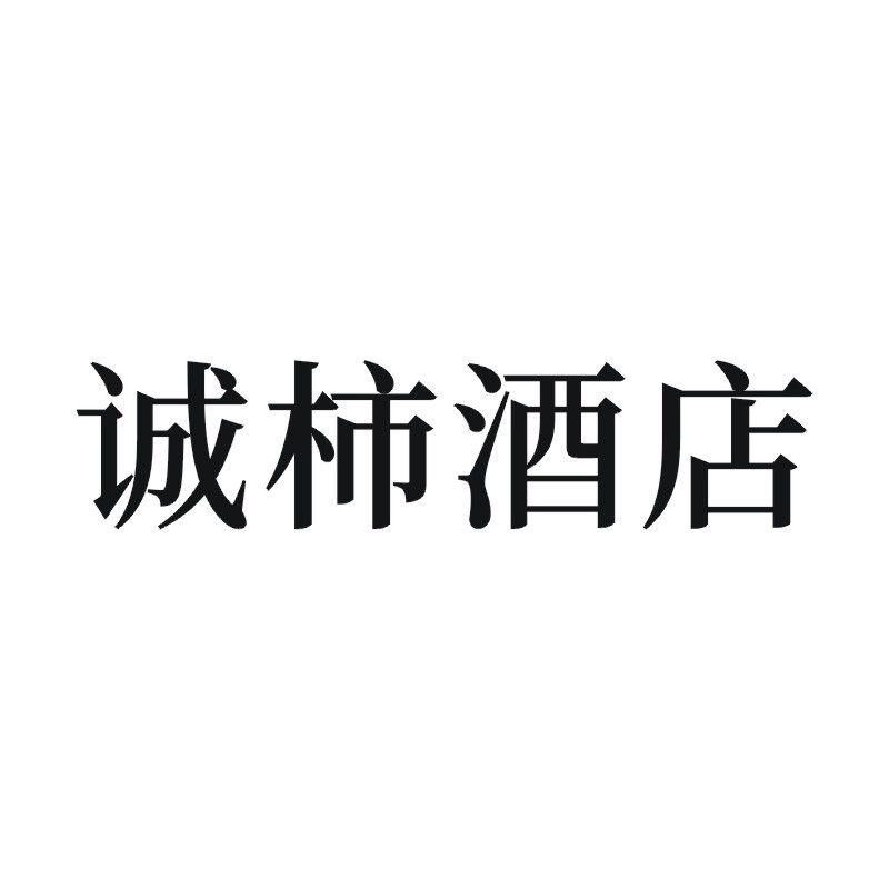 诚柿酒店