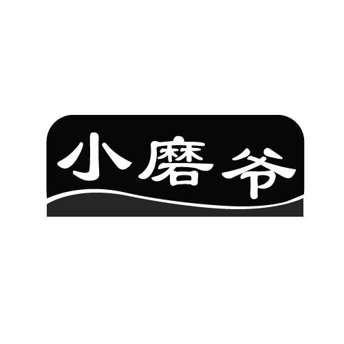 小磨爷