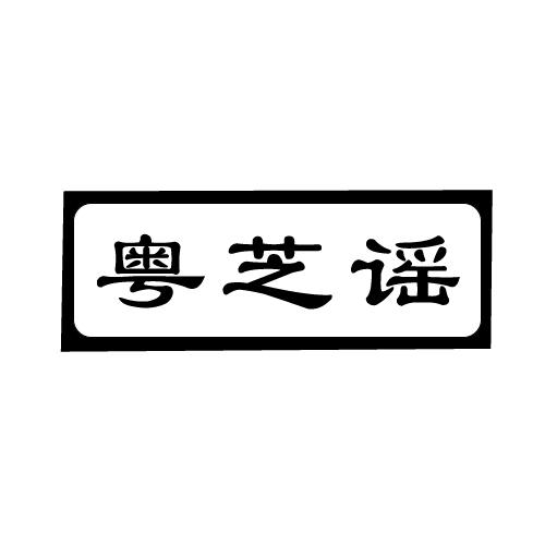 粤芝谣