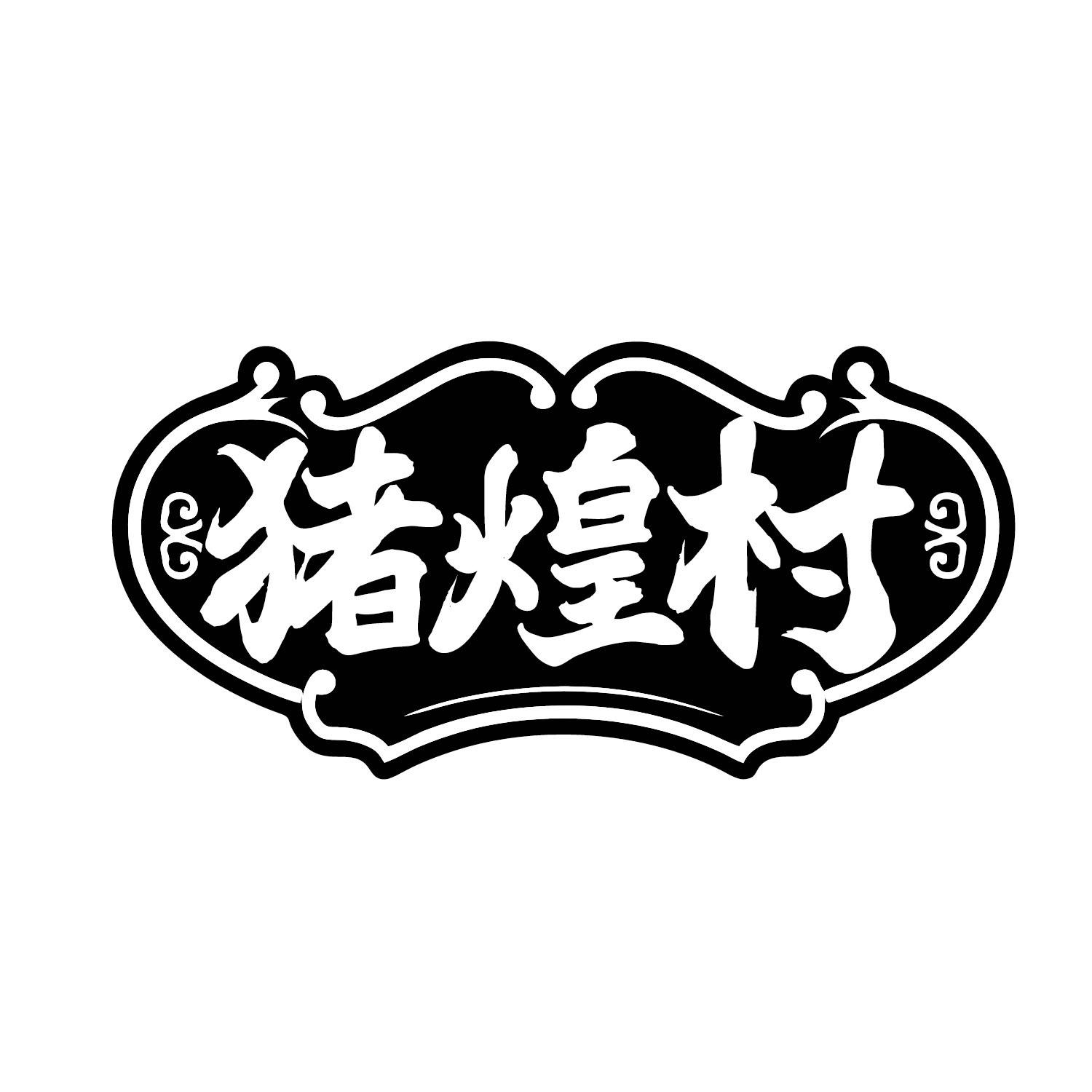 猪煌村