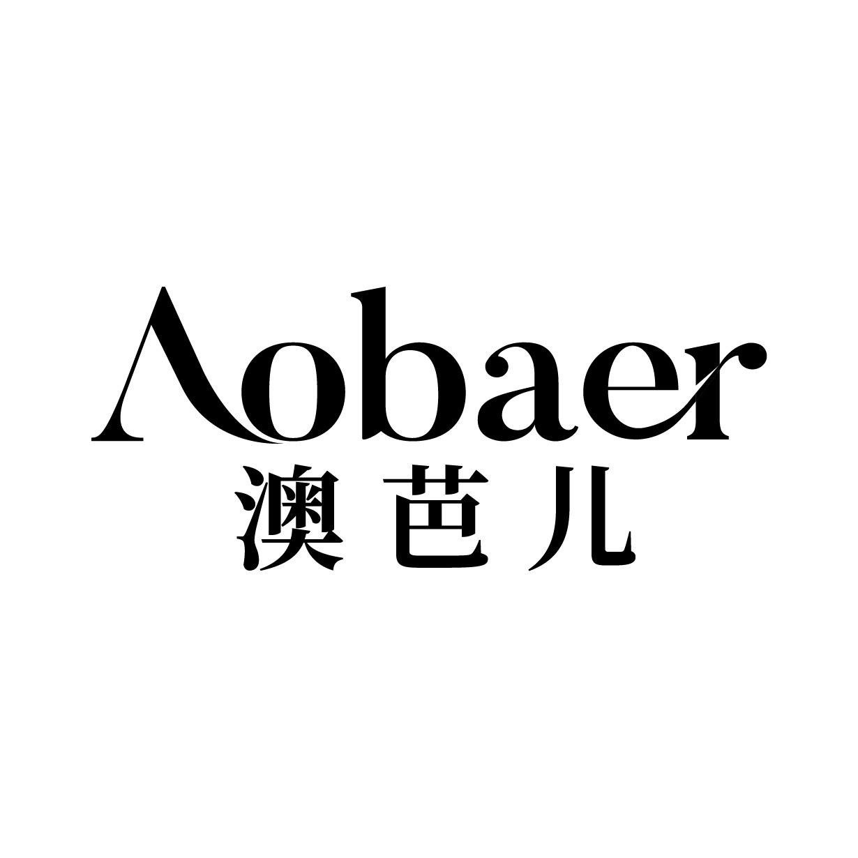 澳芭儿