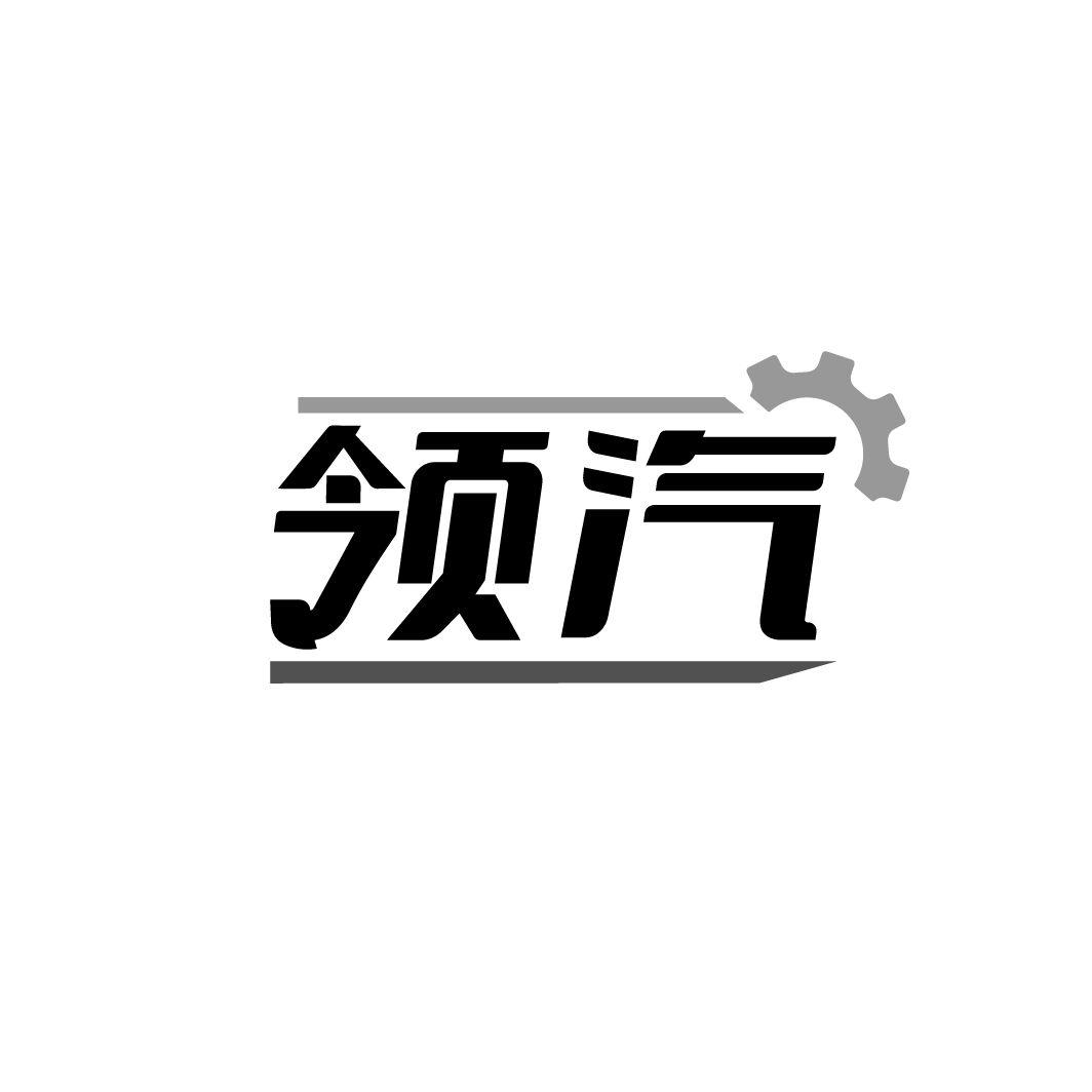 领汽