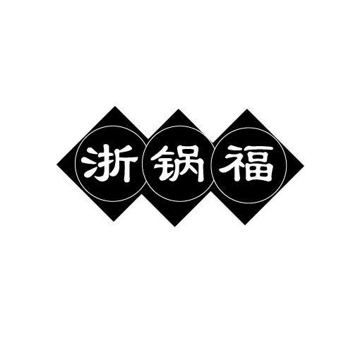 浙锅福