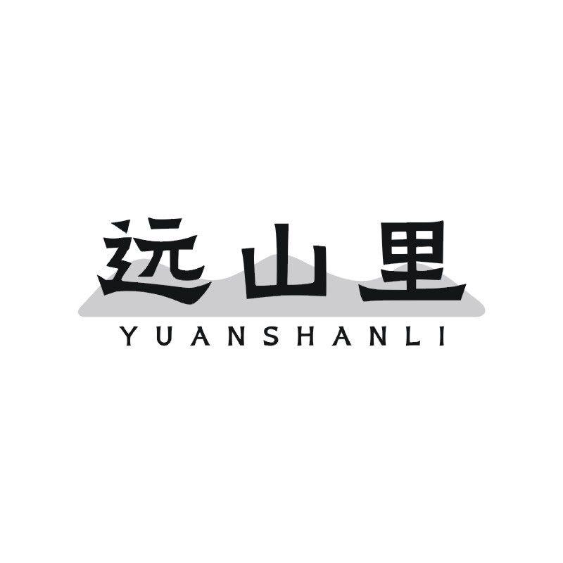 远山里