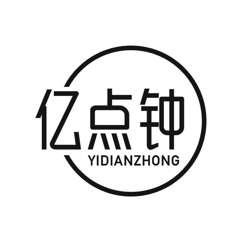 亿点钟