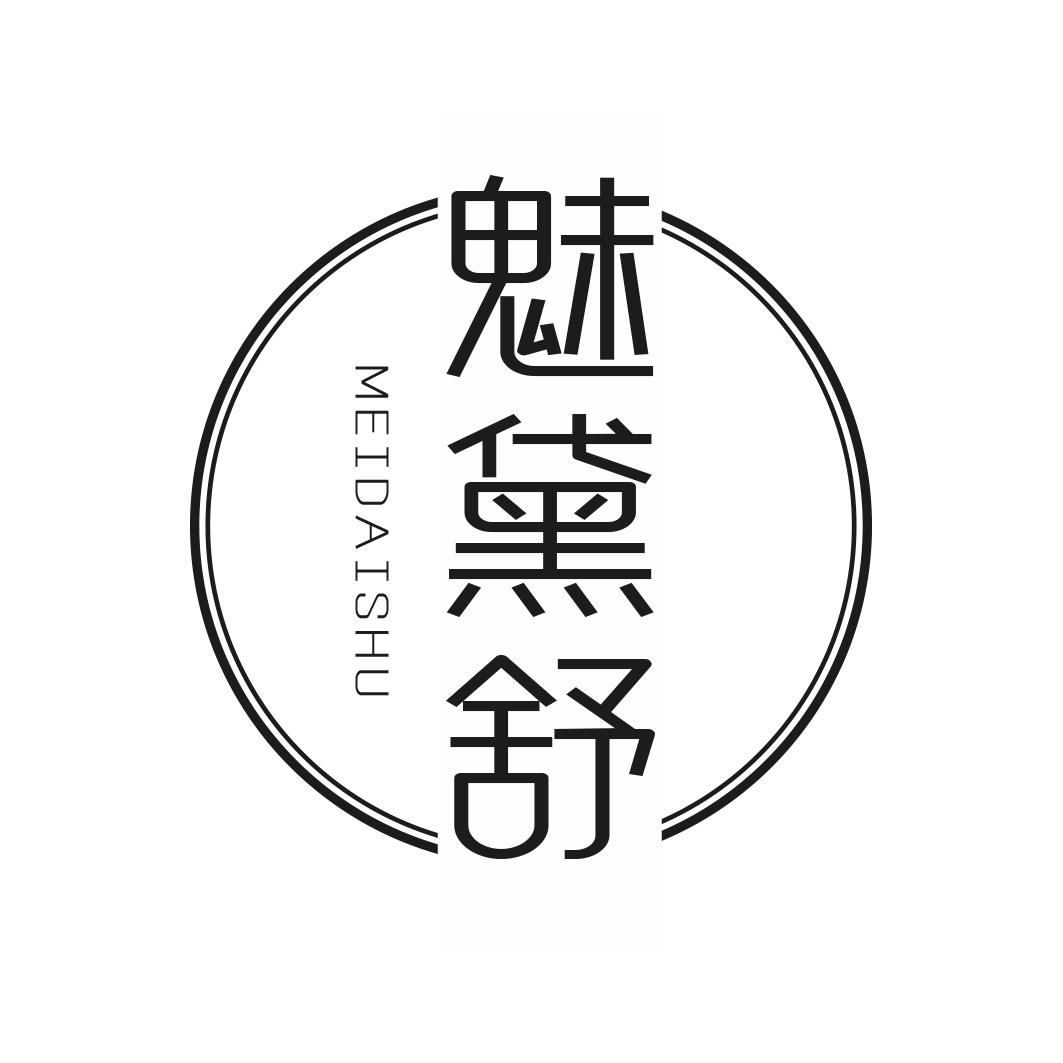 魅黛舒