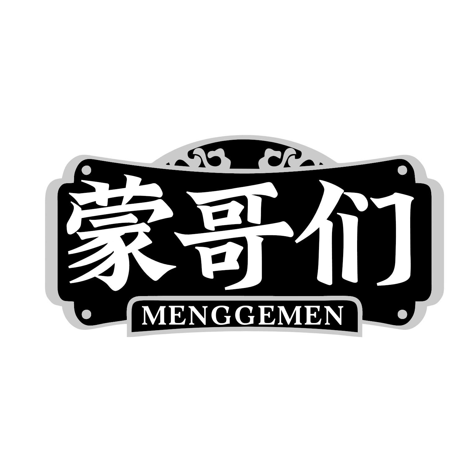 蒙哥们