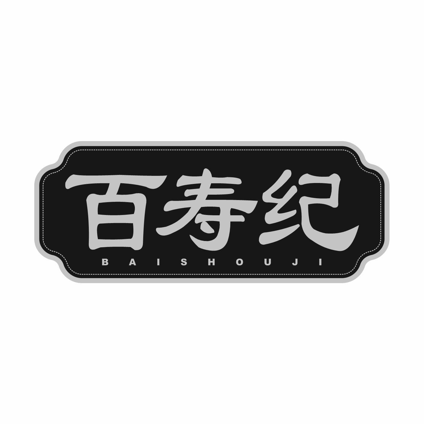 百寿纪