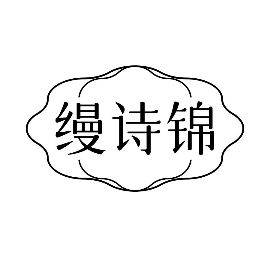 缦诗锦