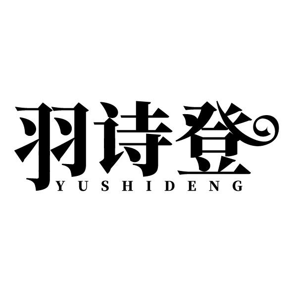 羽诗登