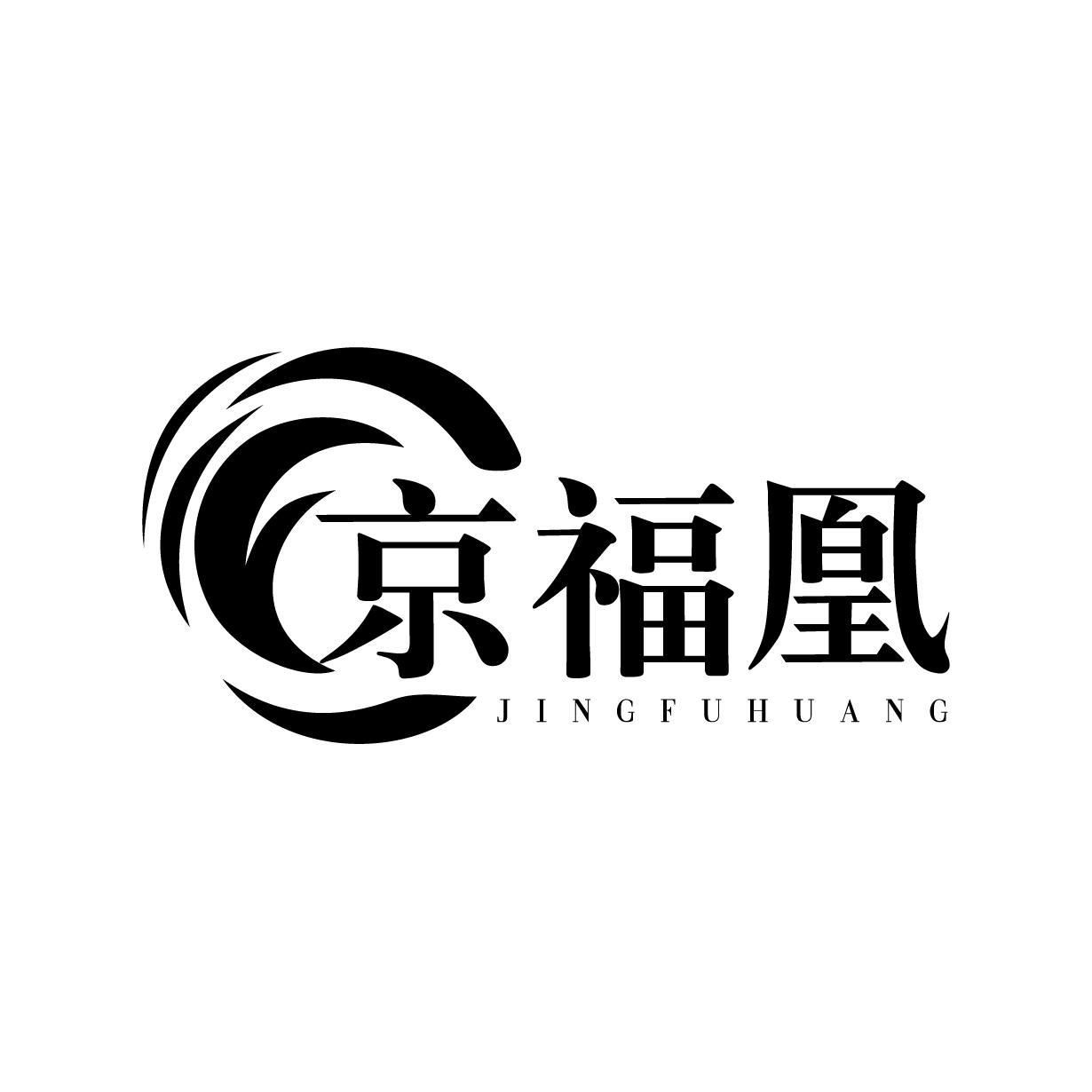 京福凰