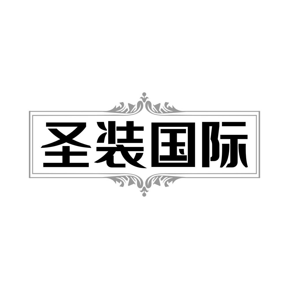 圣装国际