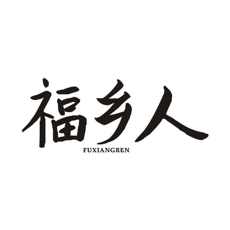 福乡人