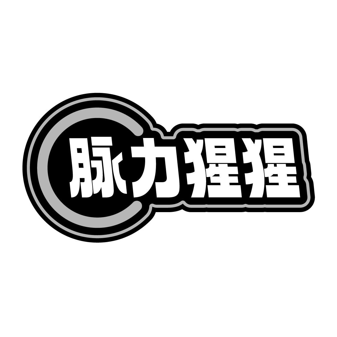 脉力猩猩