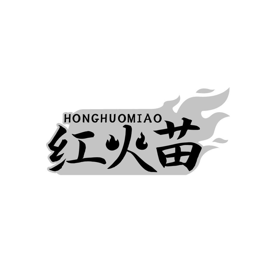 红火苗