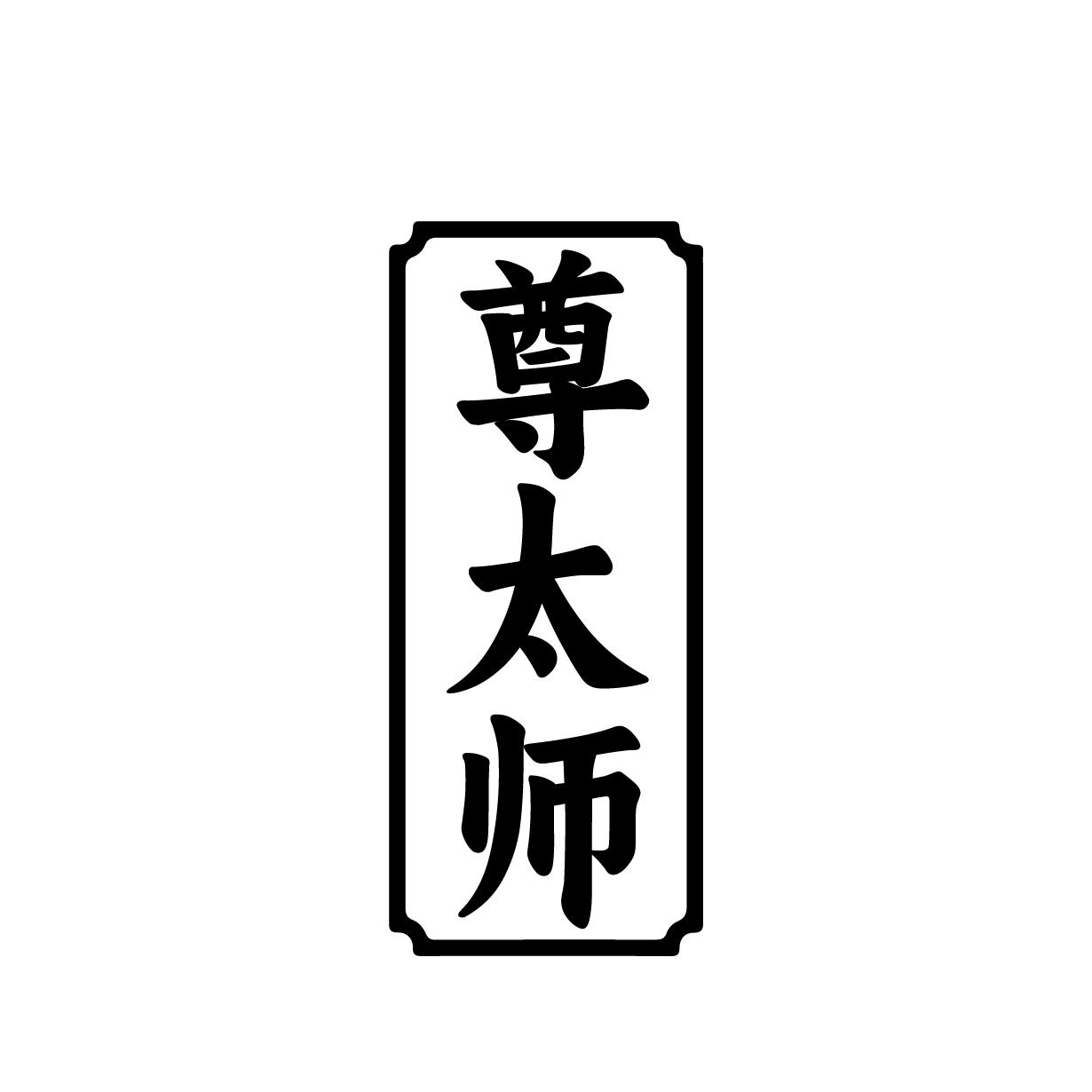 尊太师