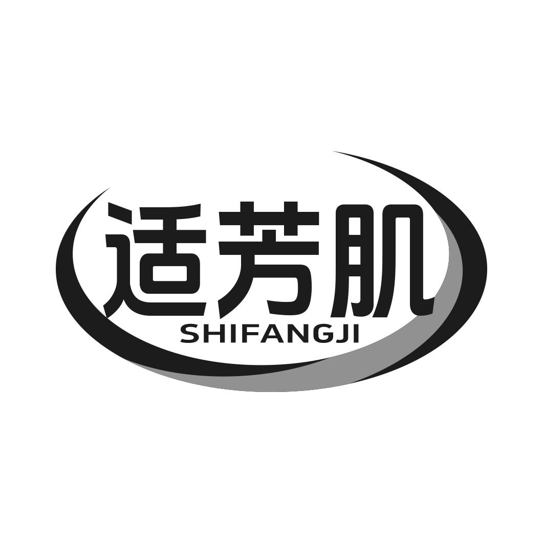 适芳肌