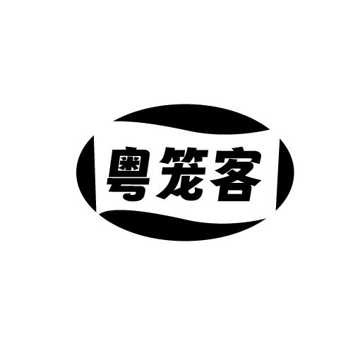 粤笼客