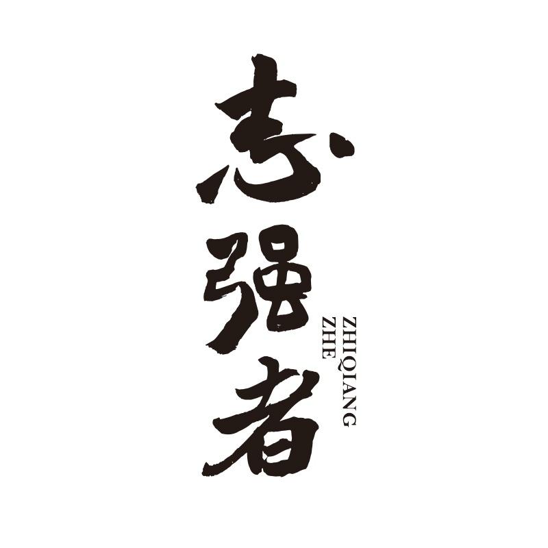 志强者