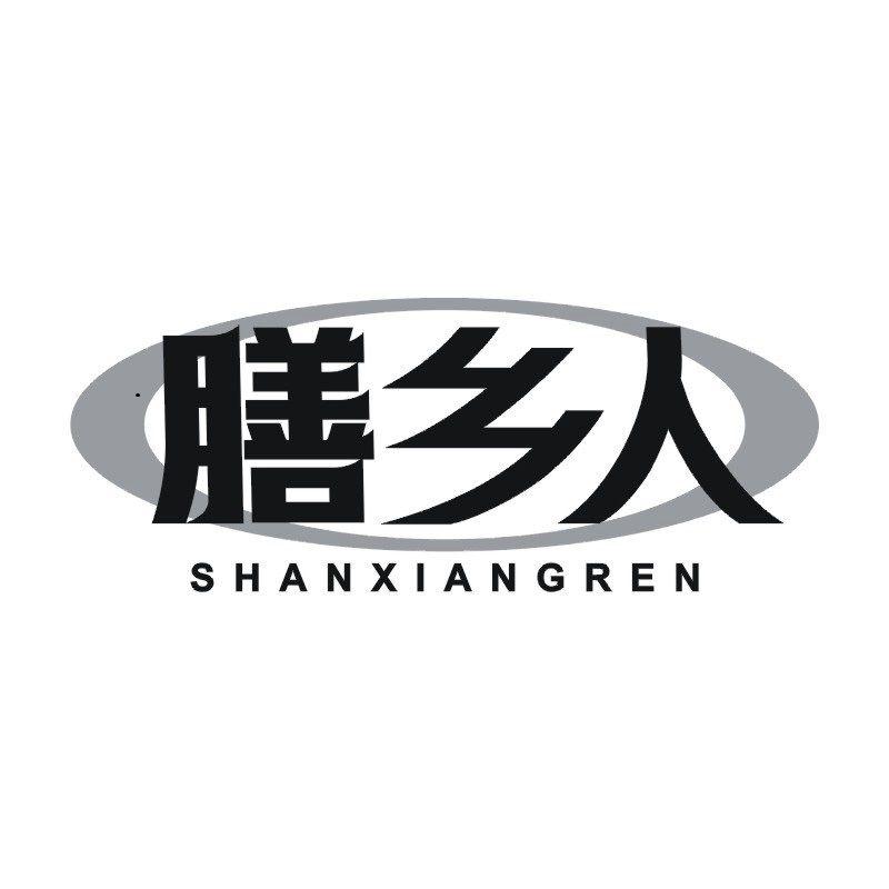 膳乡人