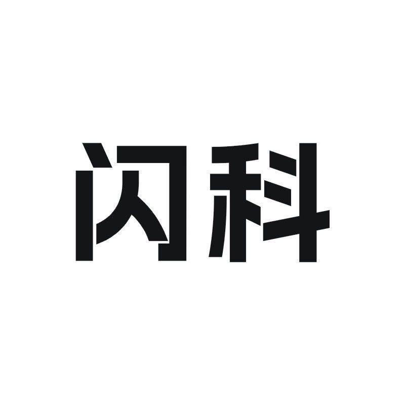 闪科