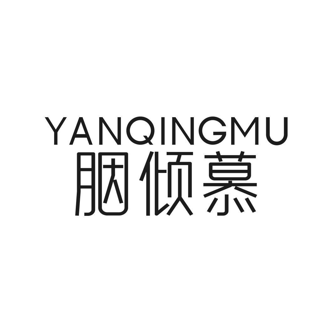 胭倾慕