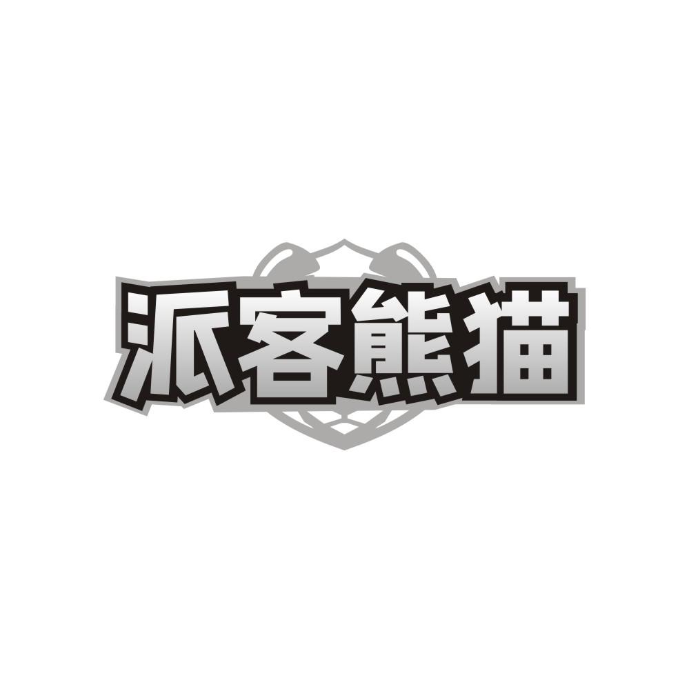 派客熊猫
