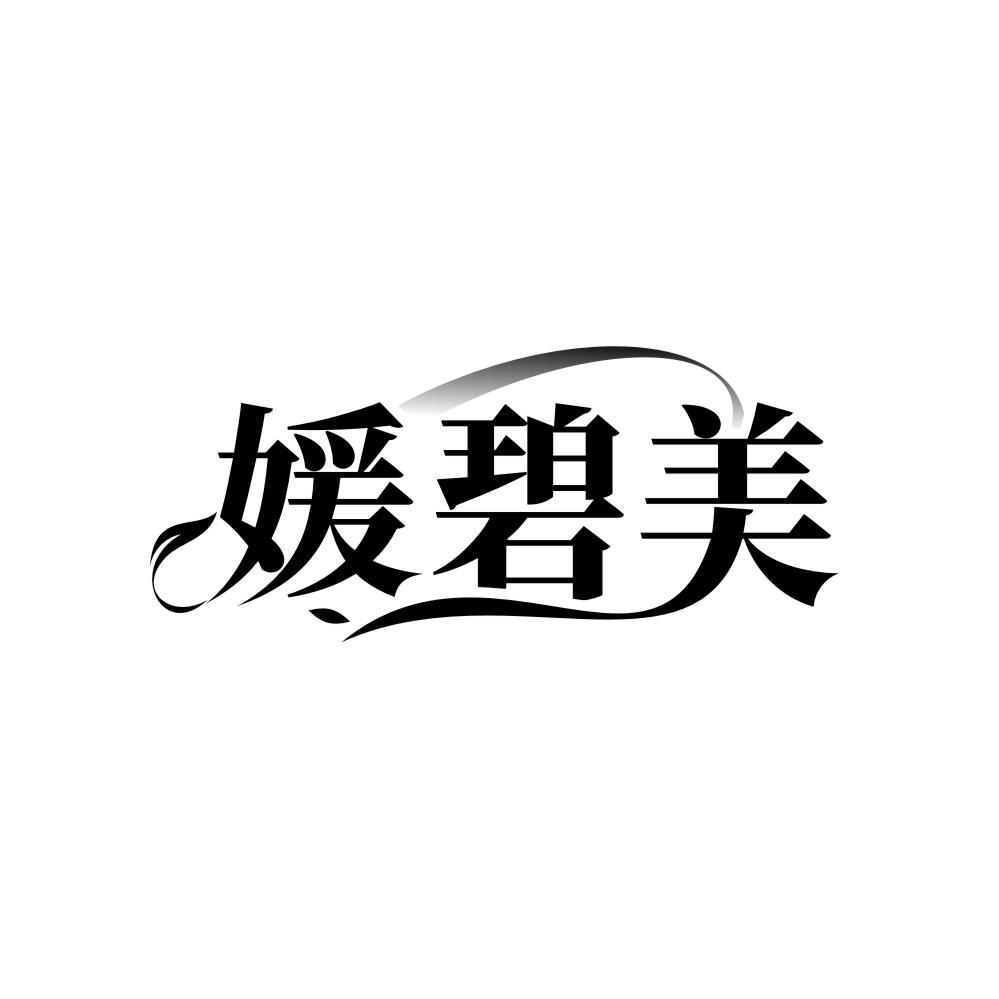 媛碧美