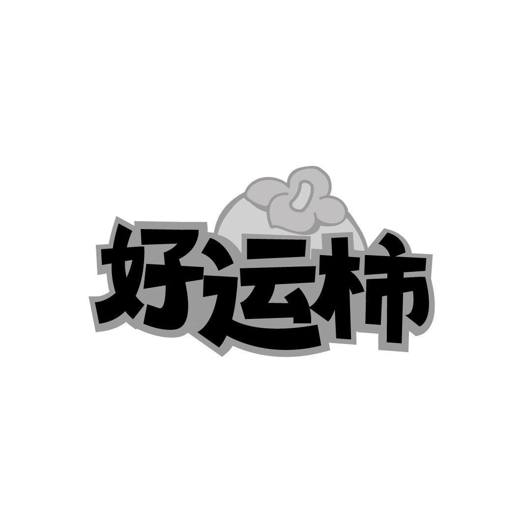 好运柿