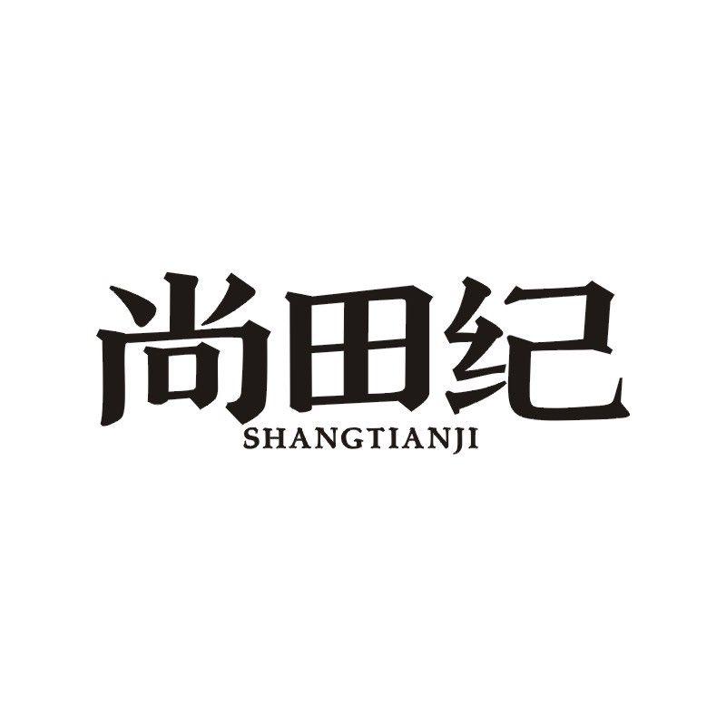 尚田纪